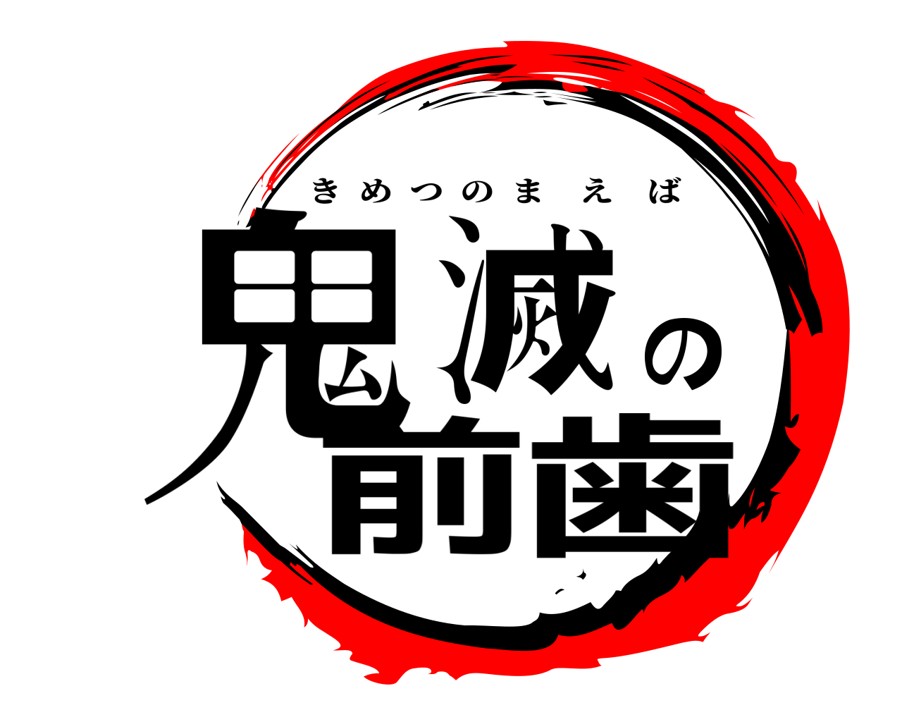 鬼滅の前歯 きめつのまえば