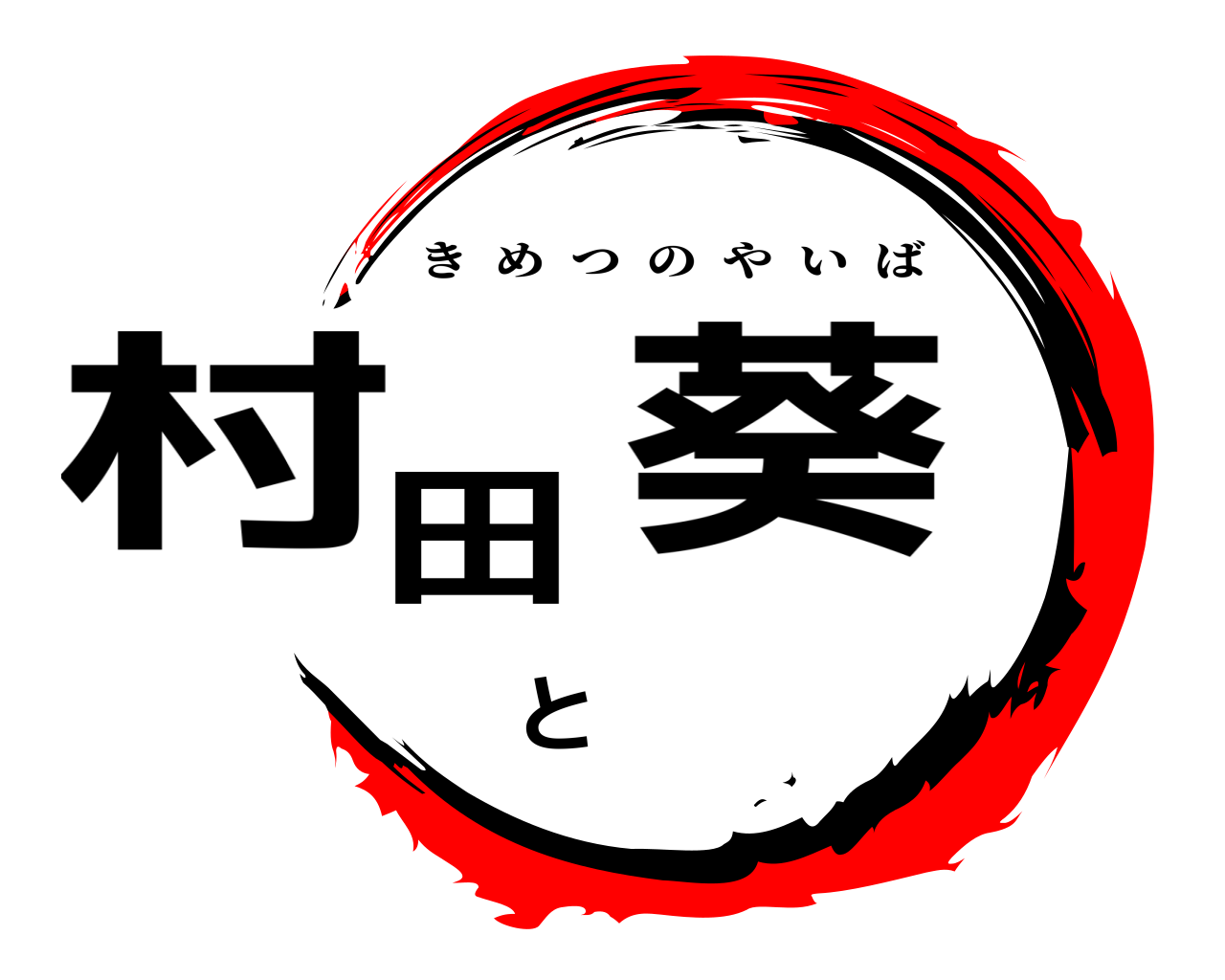 村田と葵 きめつのやいば