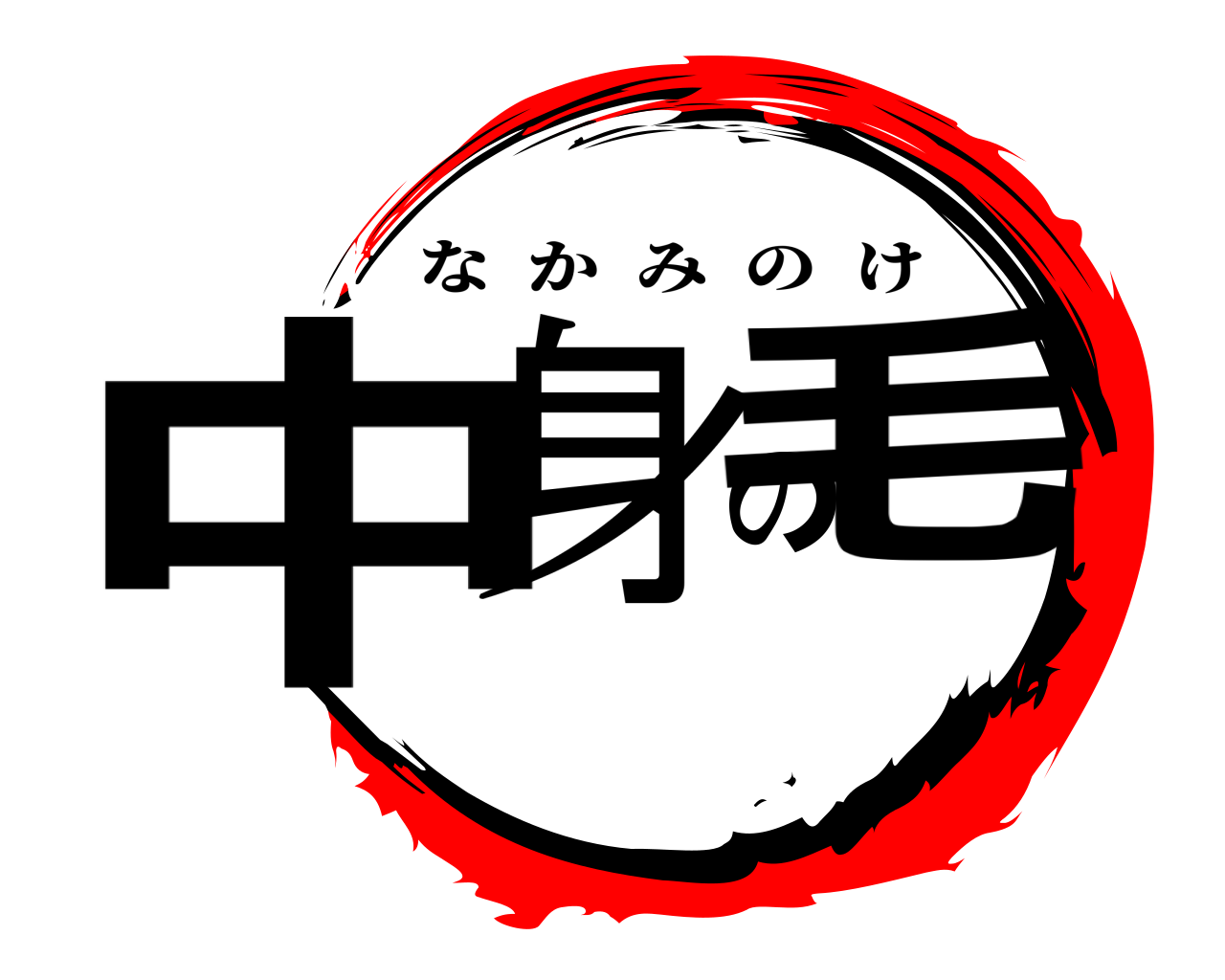 中身の毛 なかみのけ