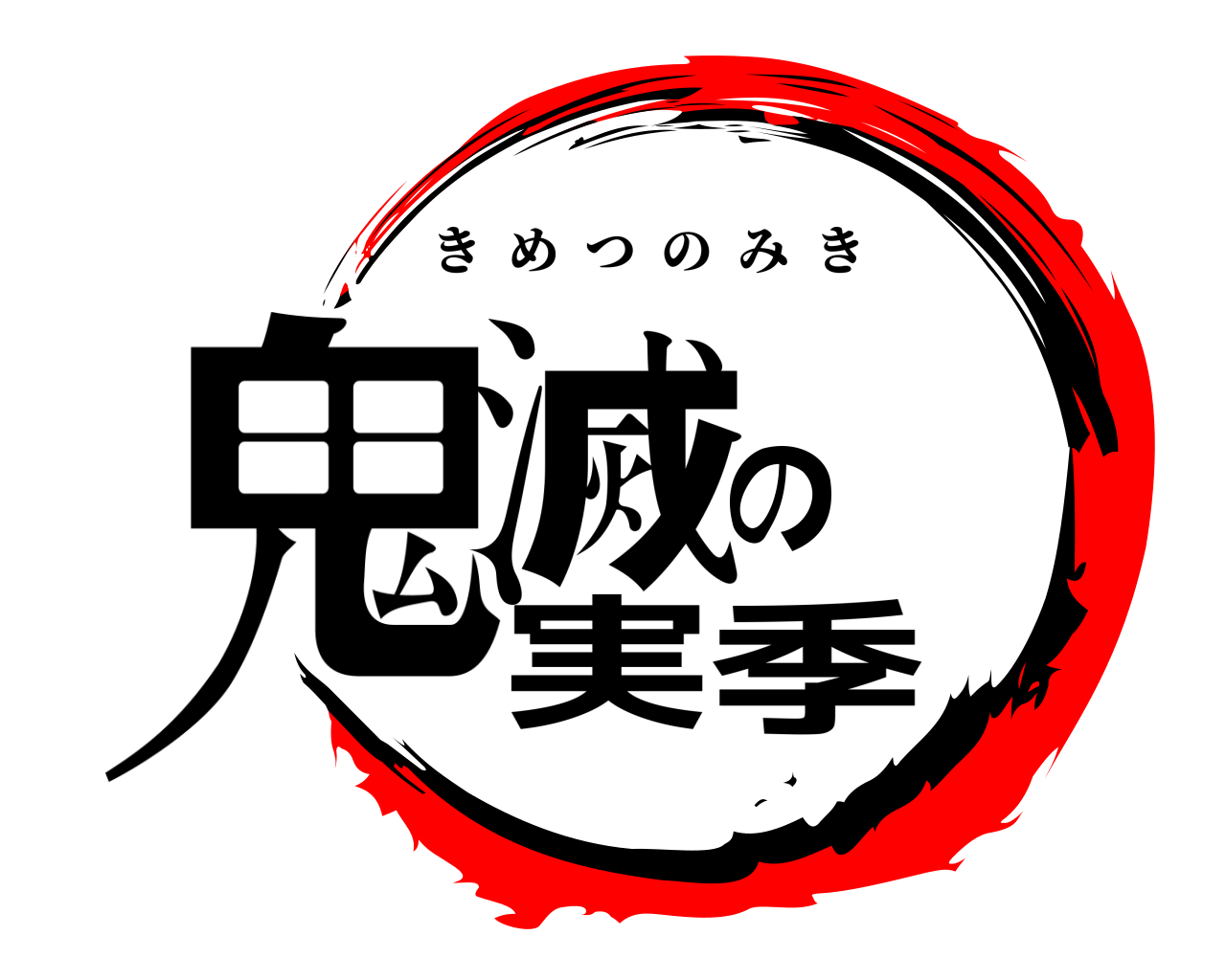 鬼滅の実季 きめつのみき