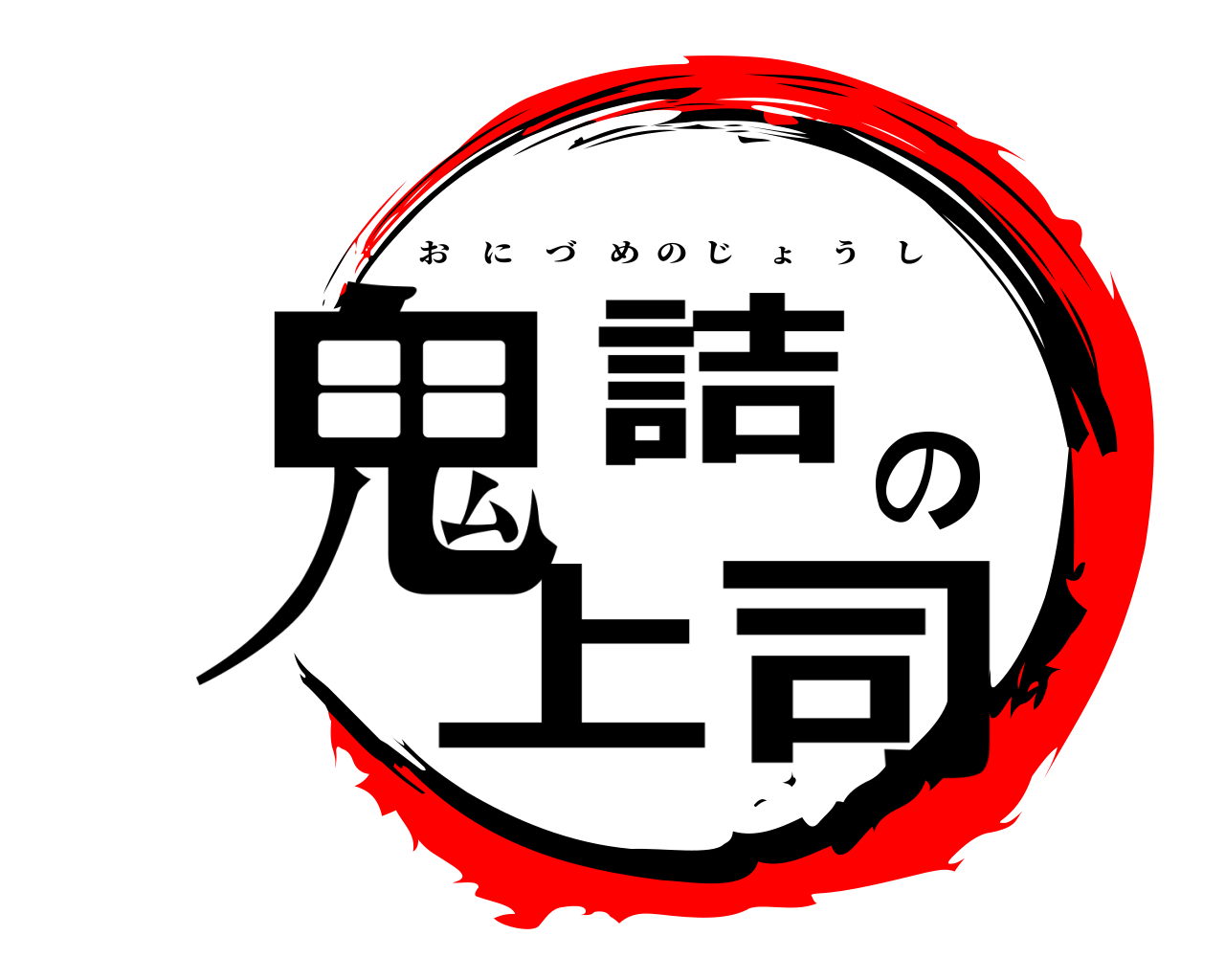 鬼詰の上司 おにづめのじょうし