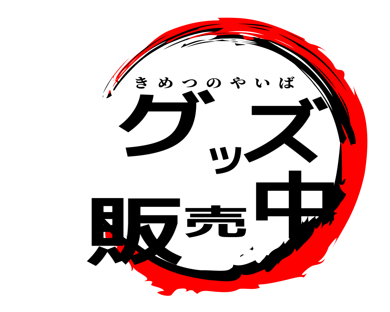 グッズ販売中 きめつのやいば