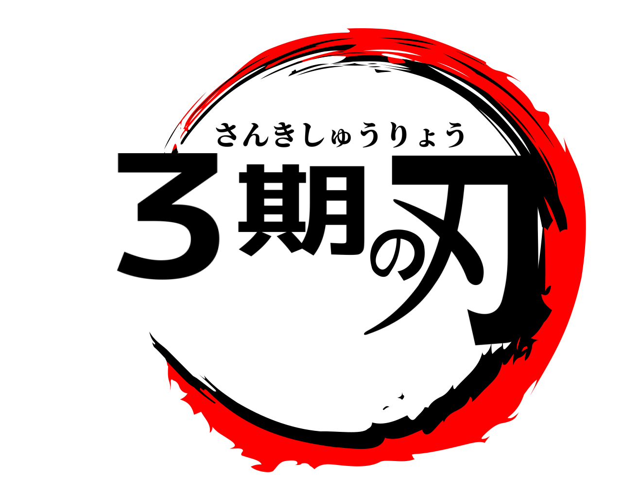 ３期の刃 さんきしゅうりょう