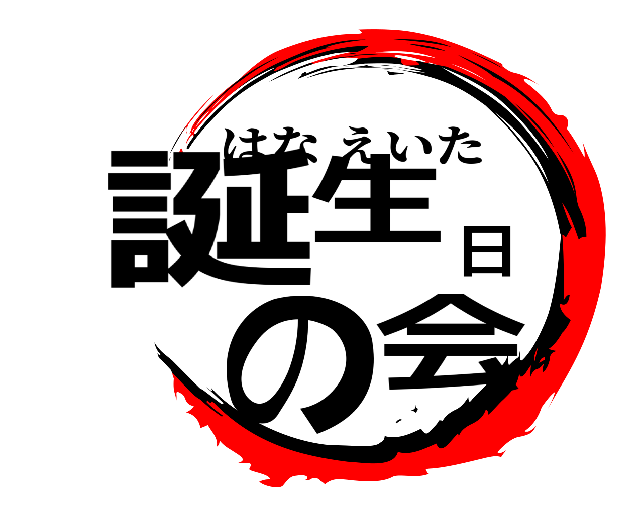 誕生日の会 はなえいた