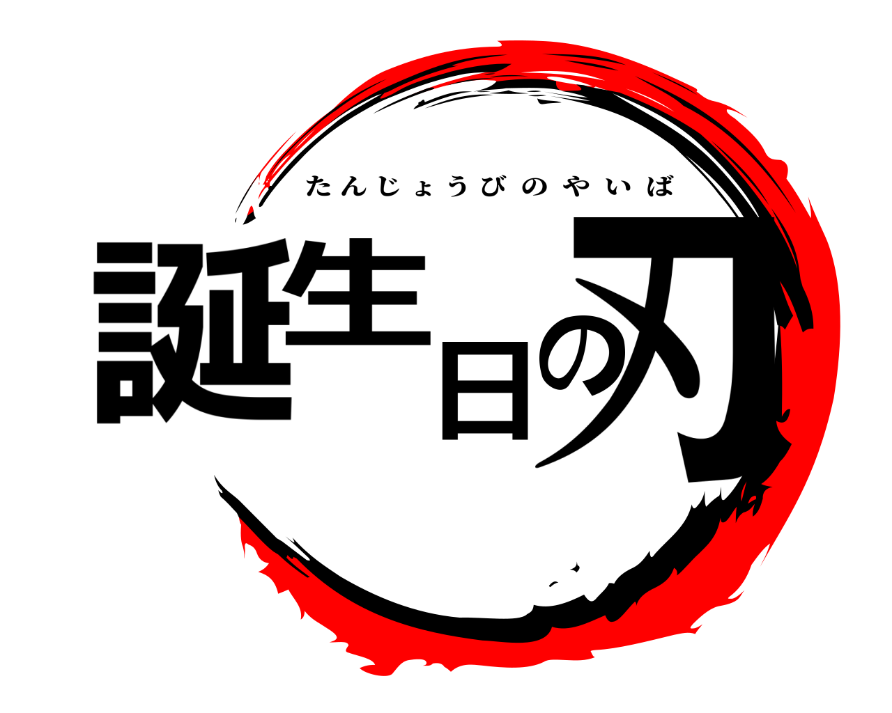 誕生日の刃 たんじょうびのやいば