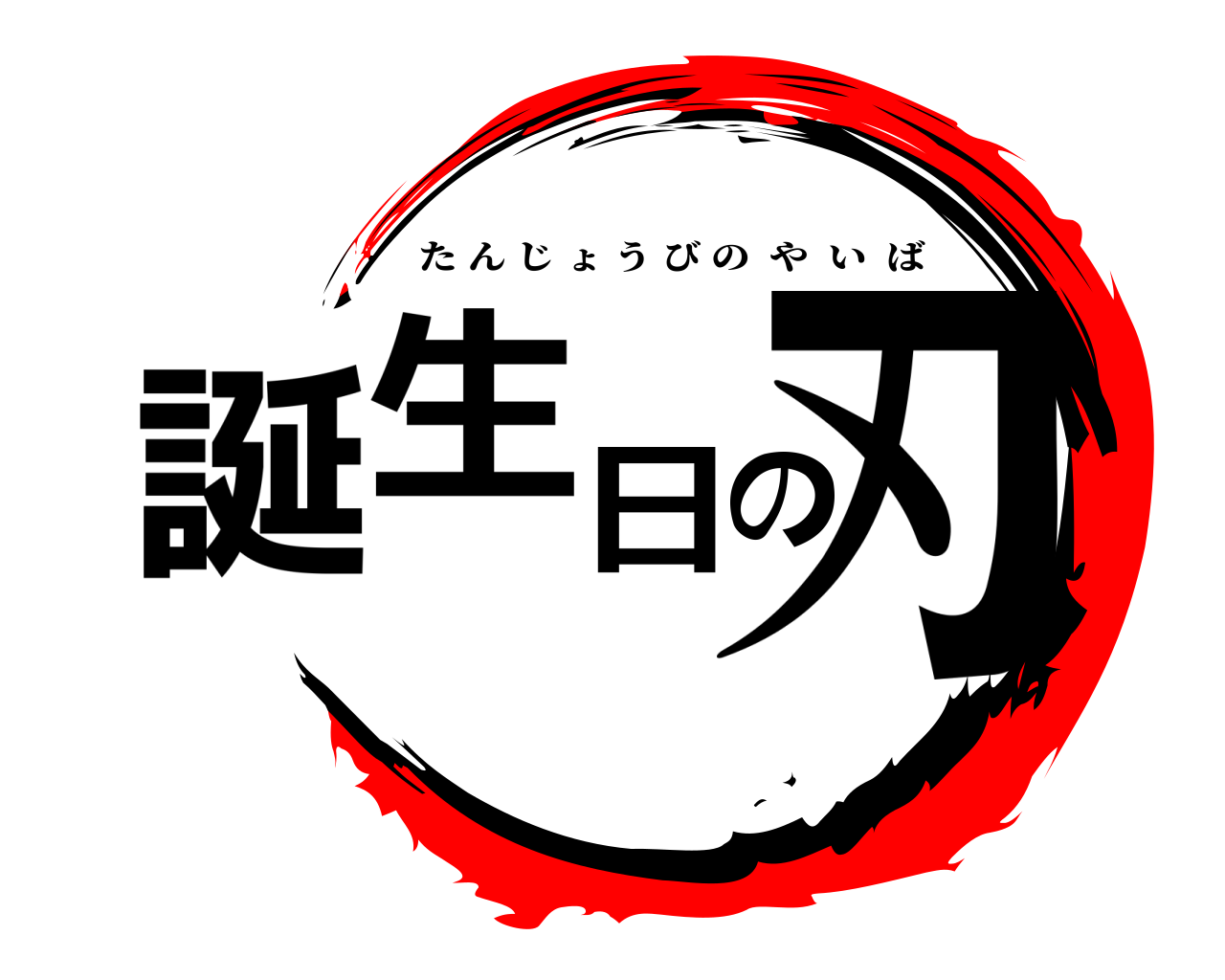 誕生日の刃 たんじょうびのやいば