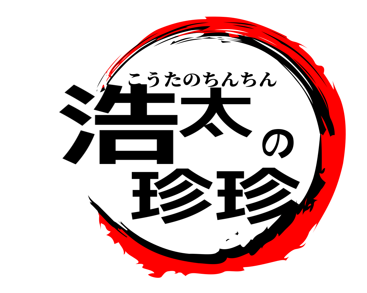 浩太の珍珍 こうたのちんちん