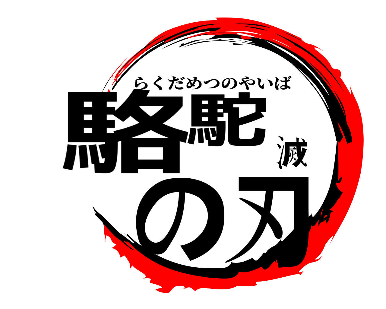 駱駝滅の刃 らくだめつのやいば