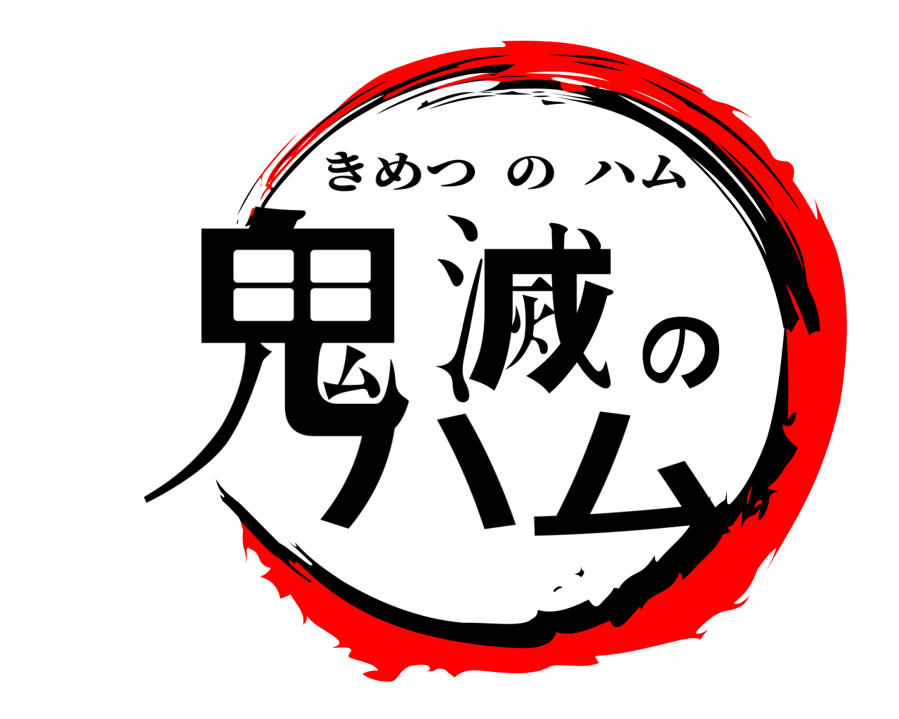 鬼滅のハム きめつのハム