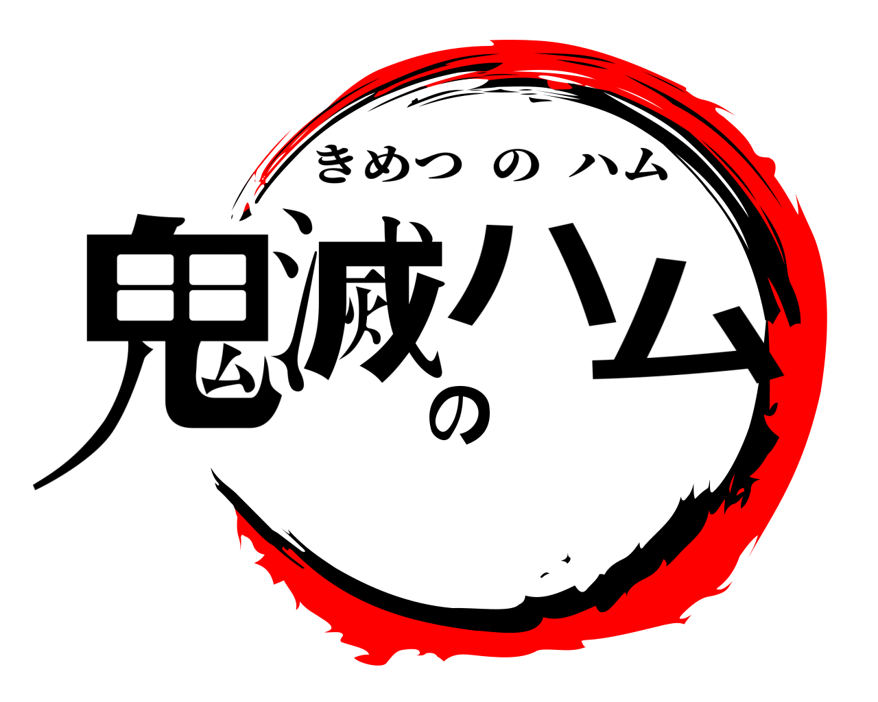 鬼滅のハム きめつのハム