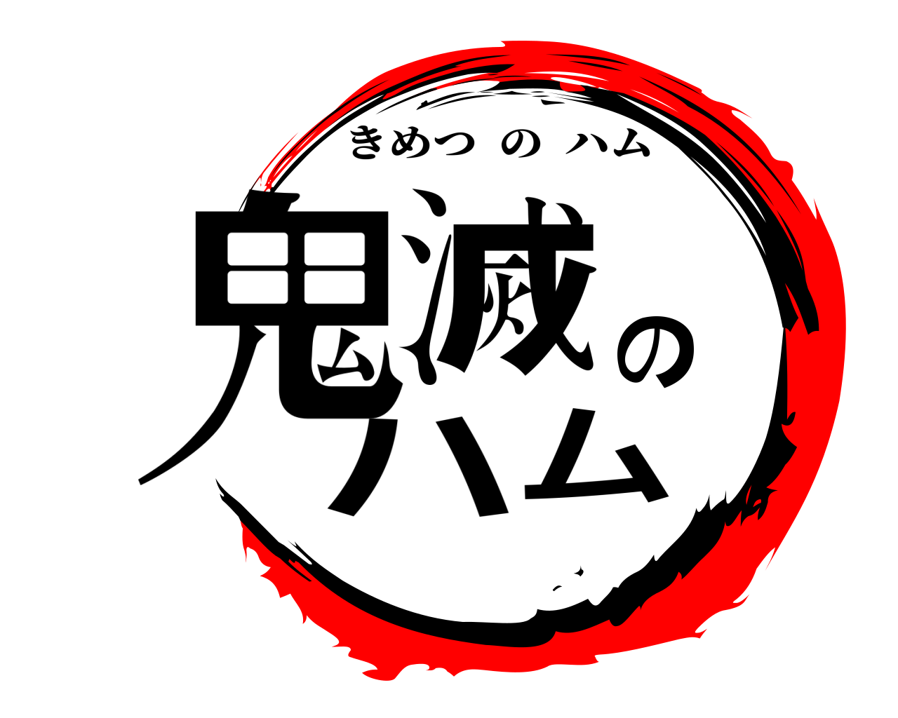 鬼滅のハム きめつのハム