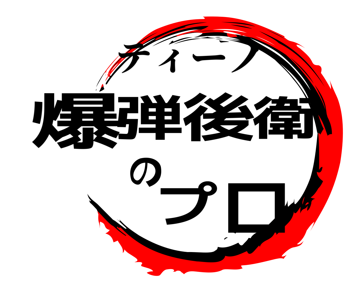 爆弾後衛の プロ ティーノ