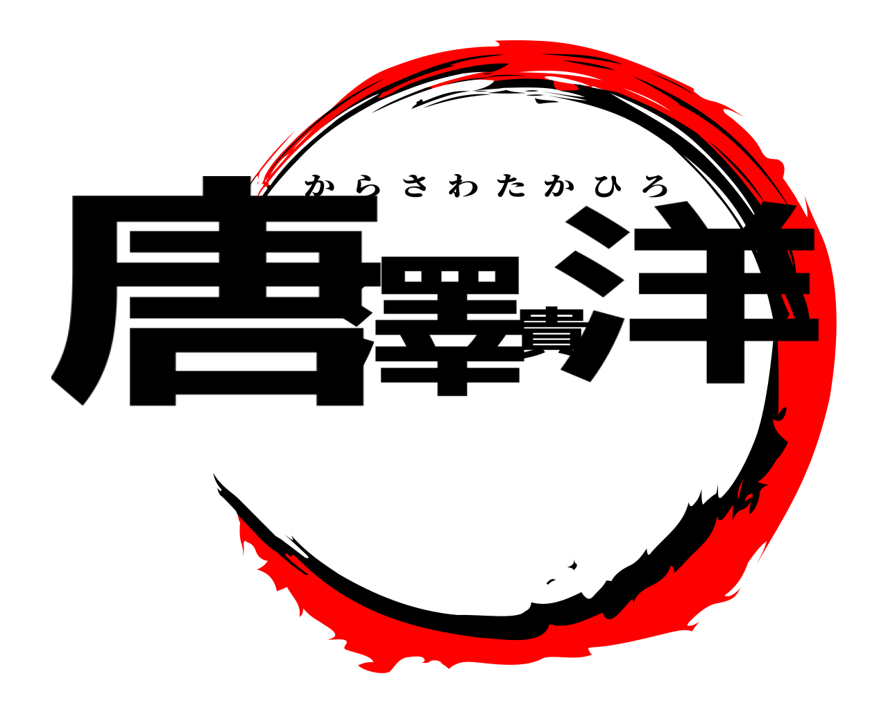 唐澤貴洋 からさわたかひろ