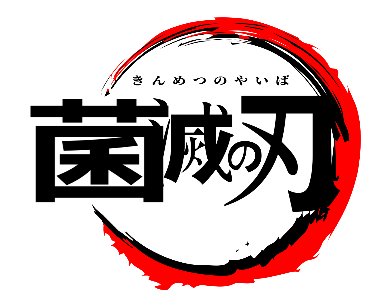 菌滅の刃 きんめつのやいば