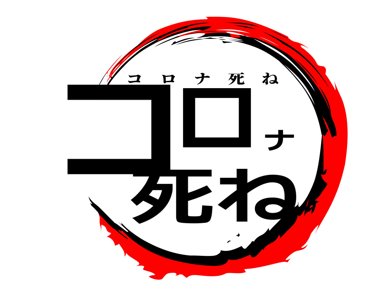 死ね コロナ いくら「コノヤロー！コロナ死ね！」と言っても消えんがです