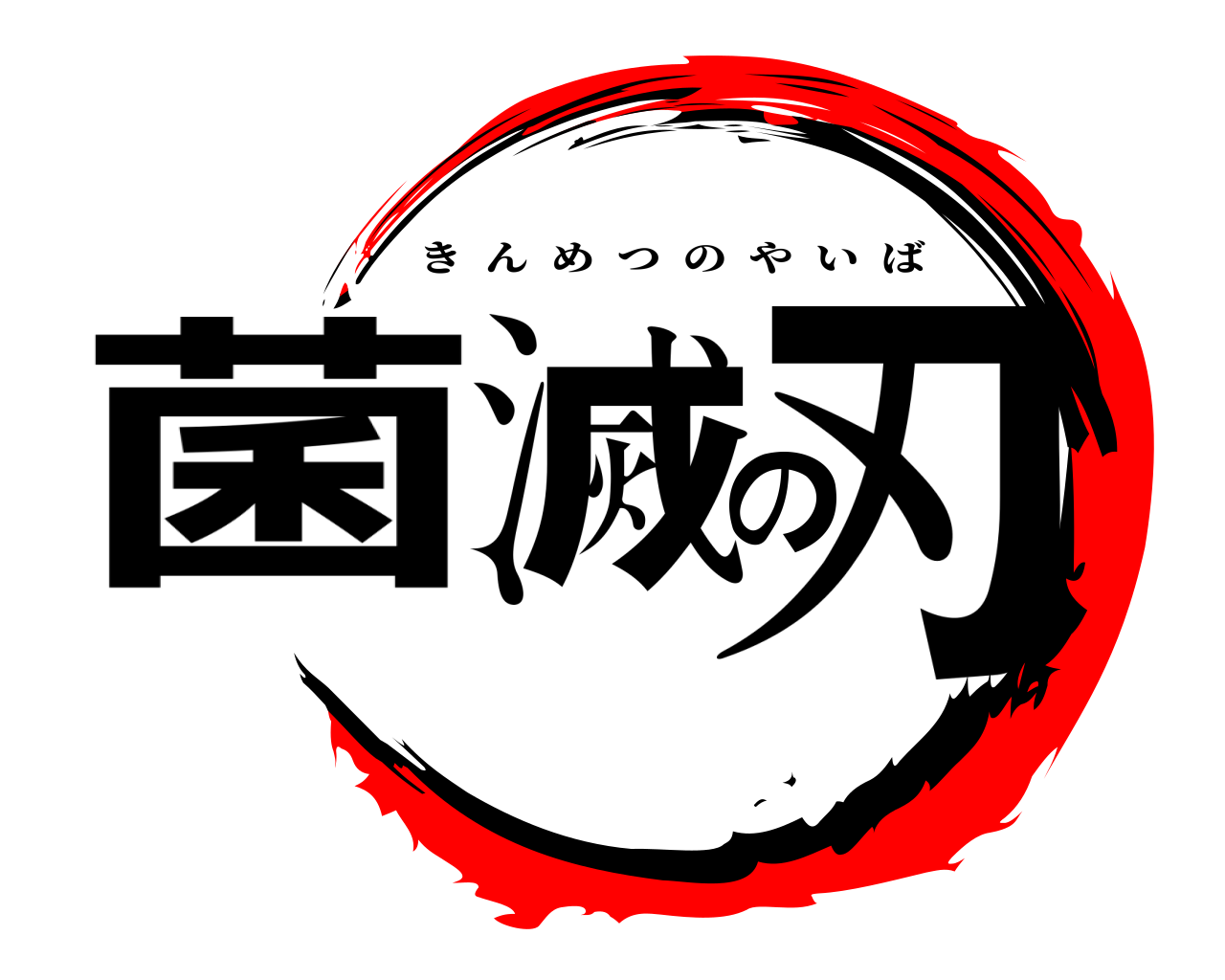 菌滅の刃 きんめつのやいば