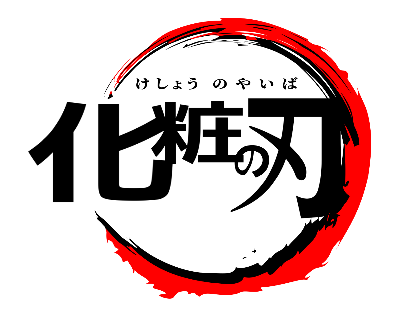 化粧の刃 けしょうのやいば