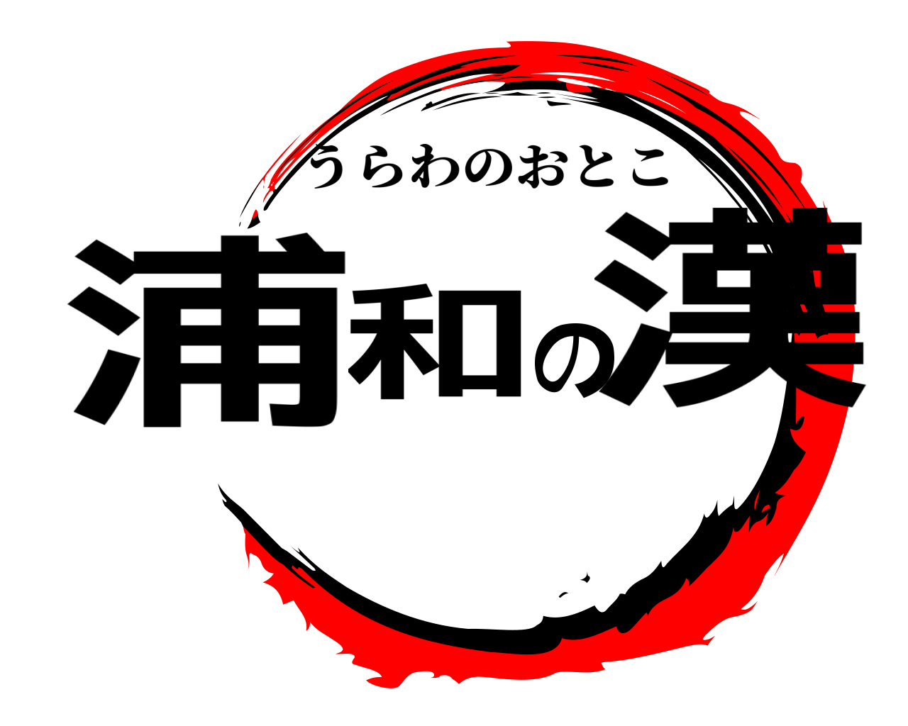 浦和の漢 うらわのおとこ
