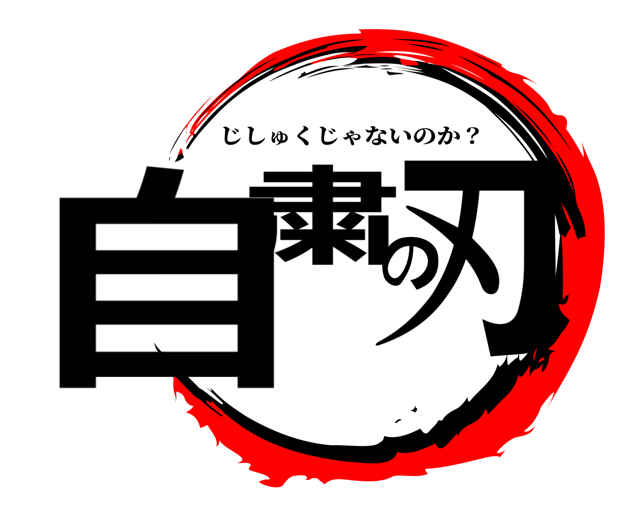 自粛の刃 じしゅくじゃないのか？