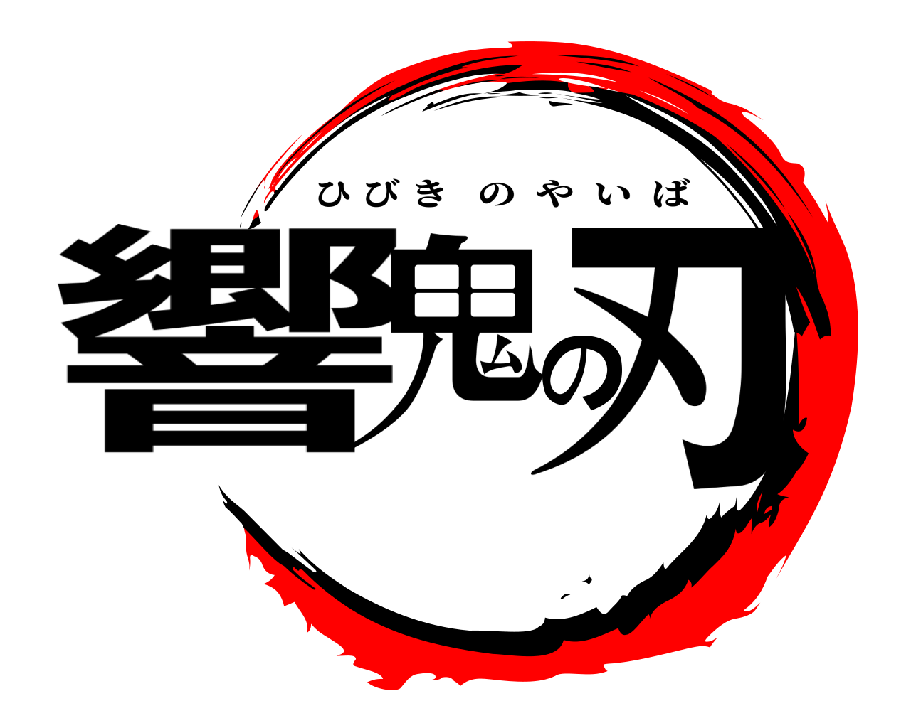 響鬼の刃 ひびきのやいば