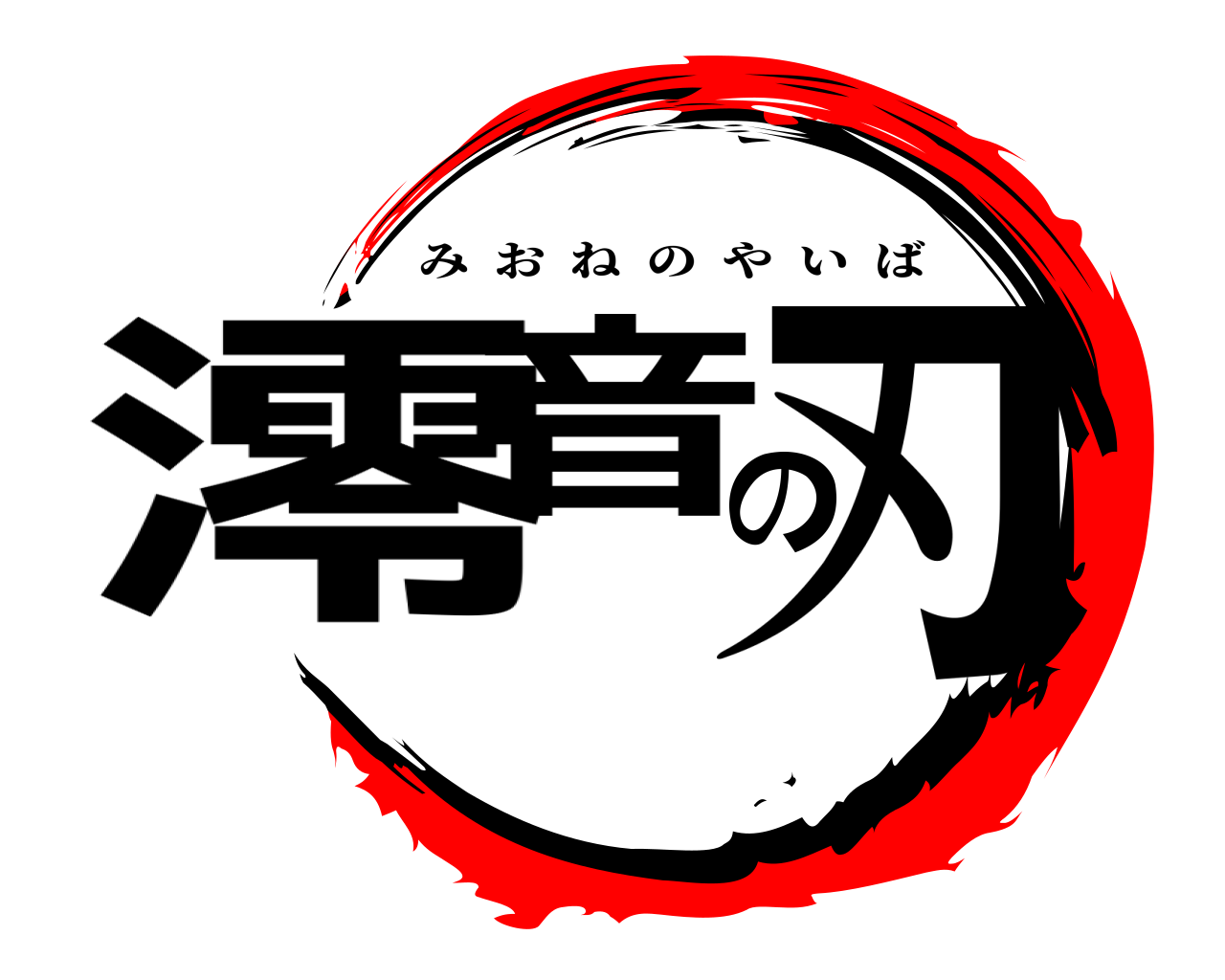 澪音の刃 みおねのやいば