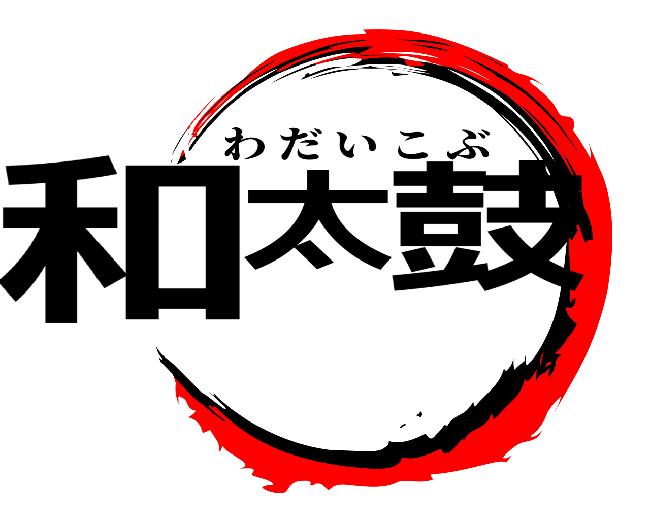 和太 鼓 わだいこぶ