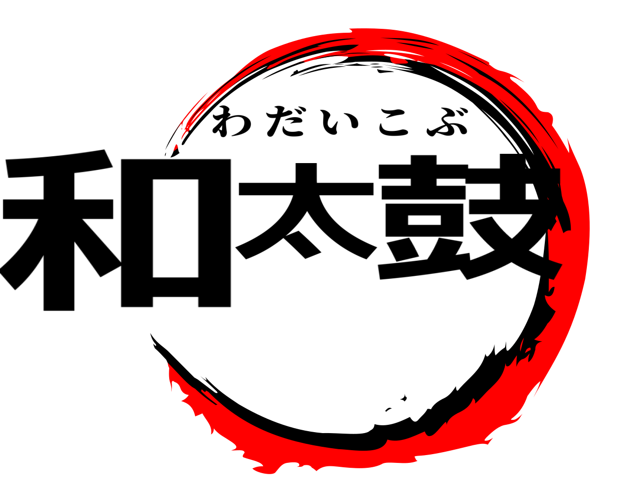 和太 鼓 わだいこぶ