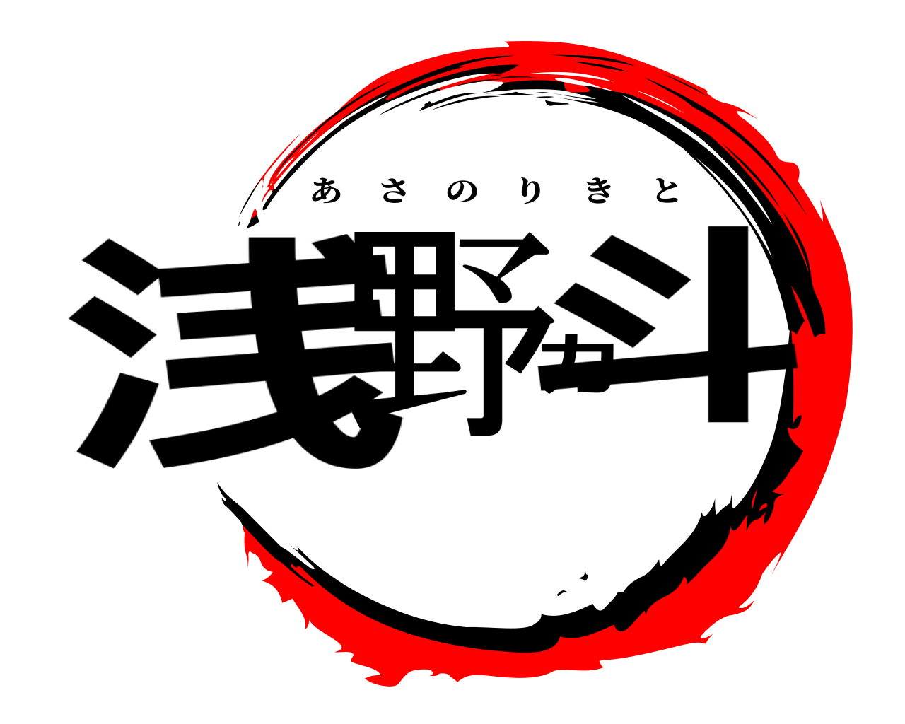 浅野力斗 あさのりきと