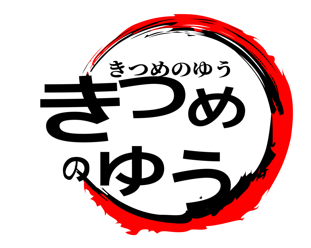 きつめのゆう きつめのゆう