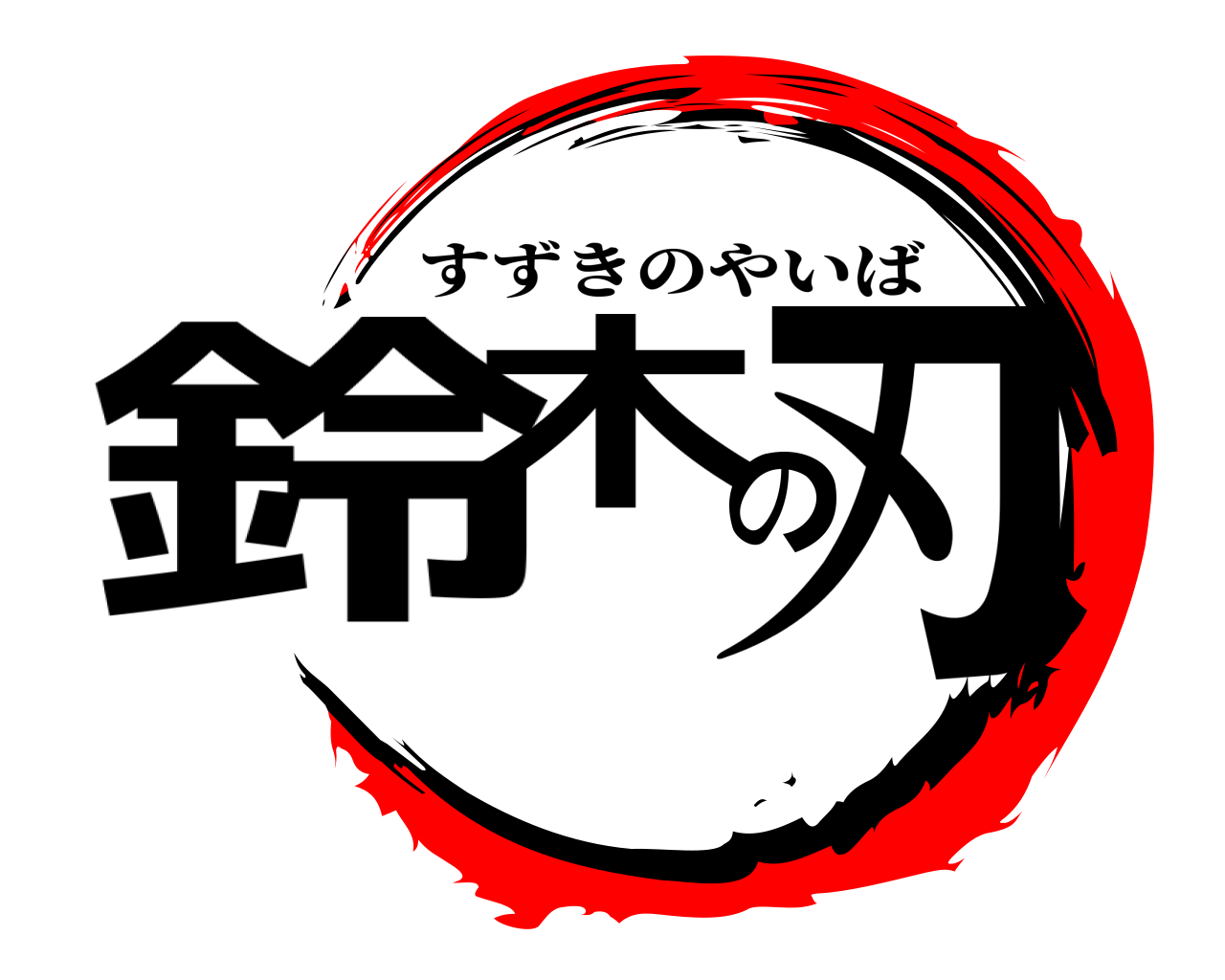 鈴木の刃 すずきのやいば