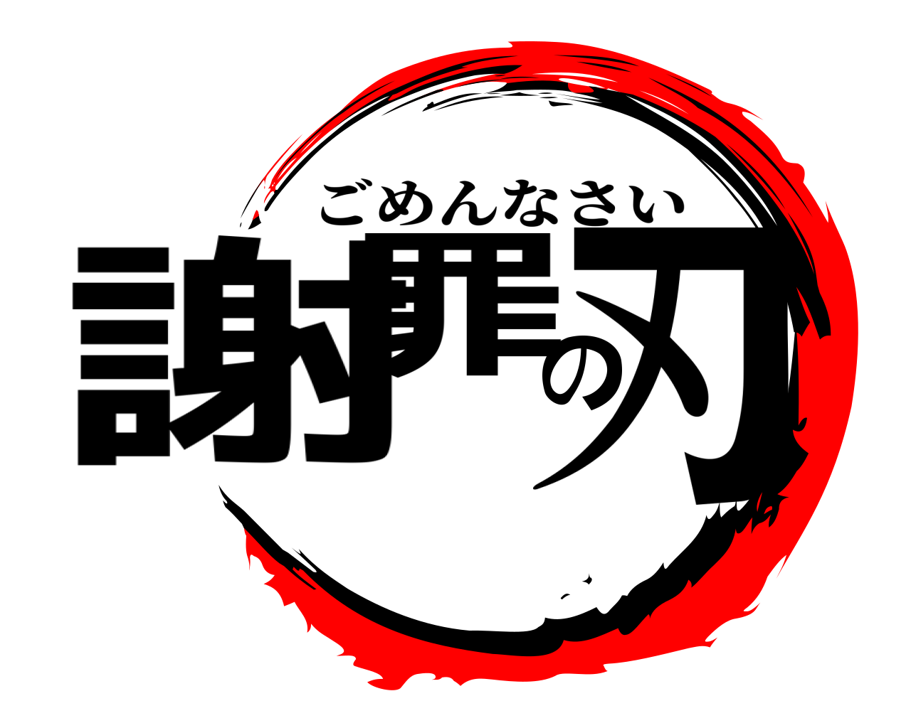 謝罪の刃 ごめんなさい