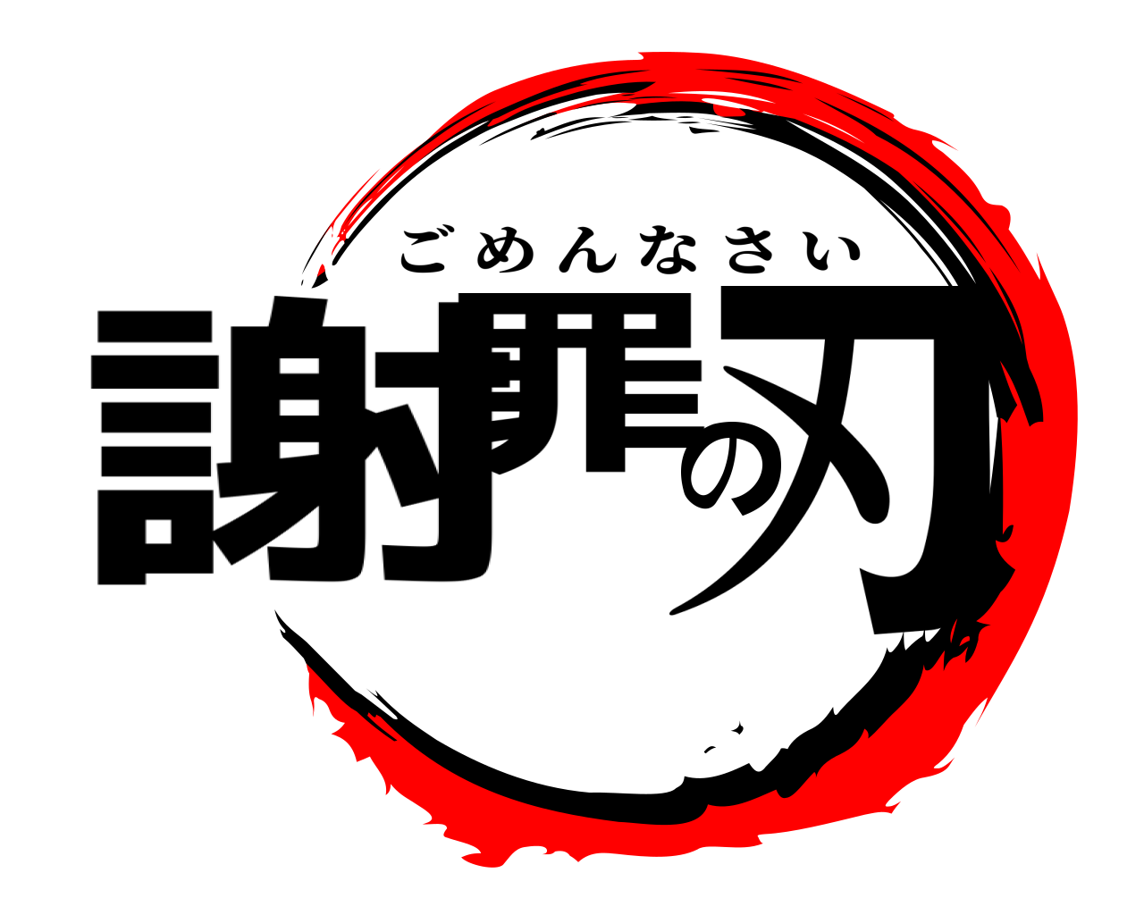 謝罪の刃 ごめんなさい