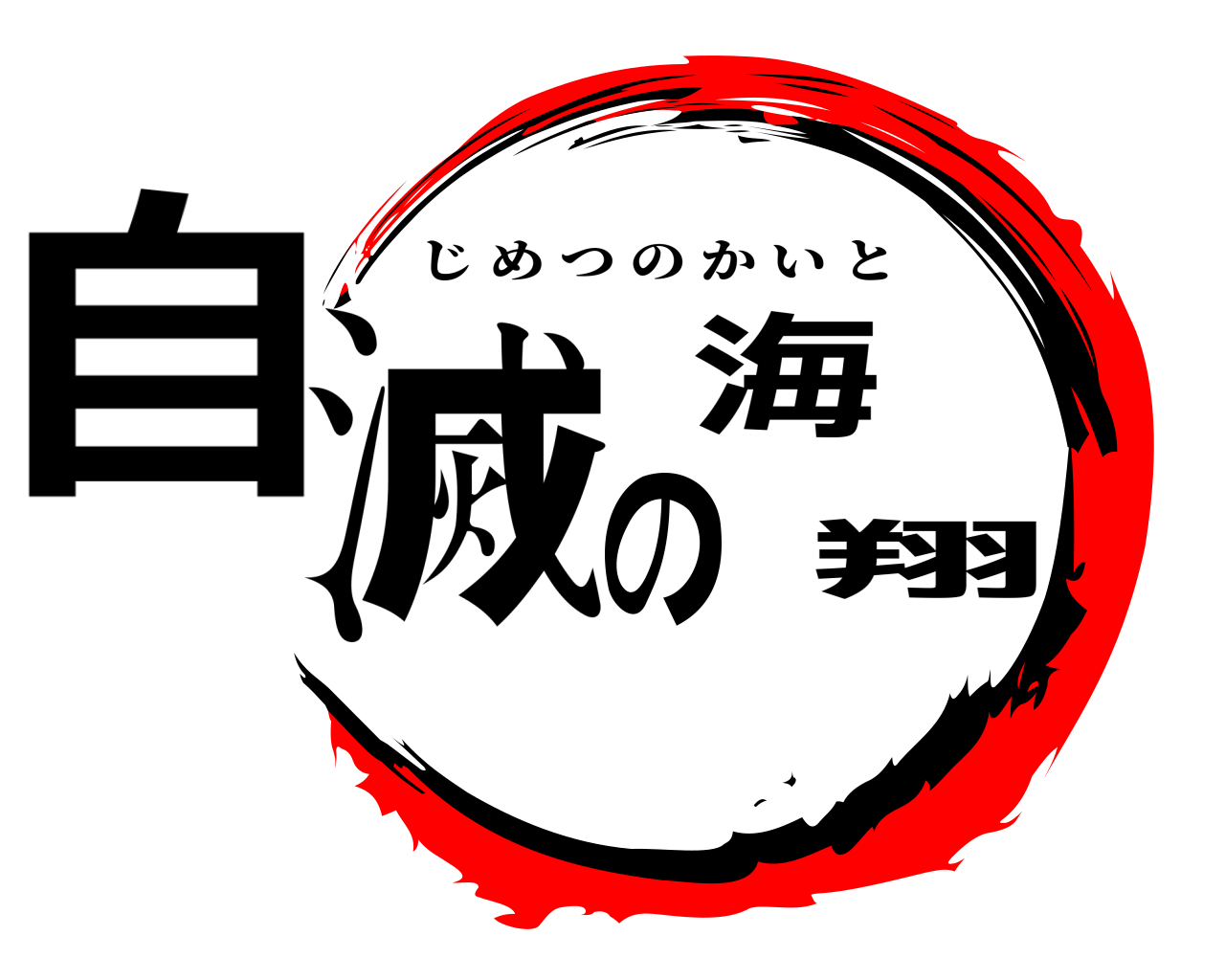 自滅の海翔 じめつのかいと