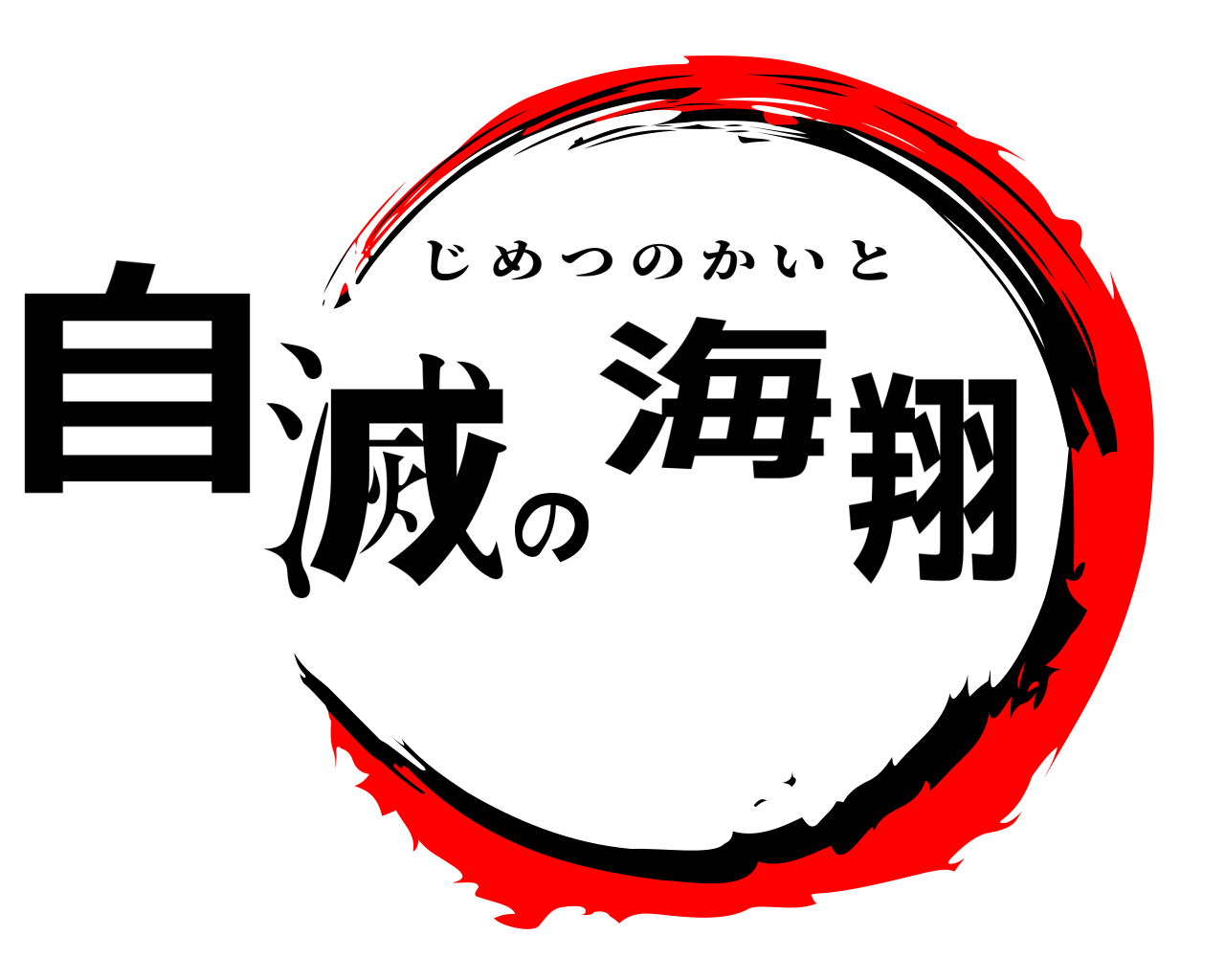 自滅の海翔 じめつのかいと