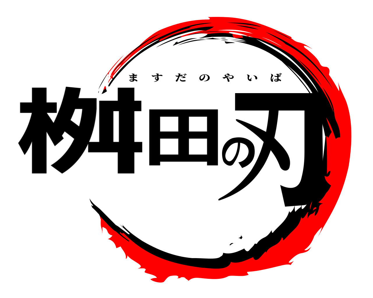 桝田の刃 ますだのやいば