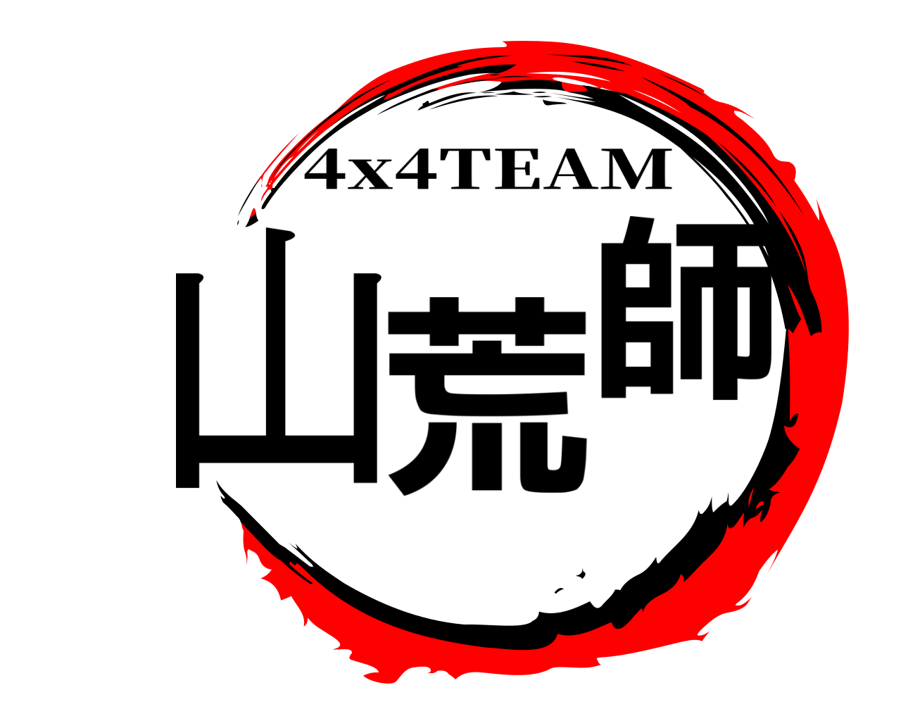 山荒師 4x4TEAM