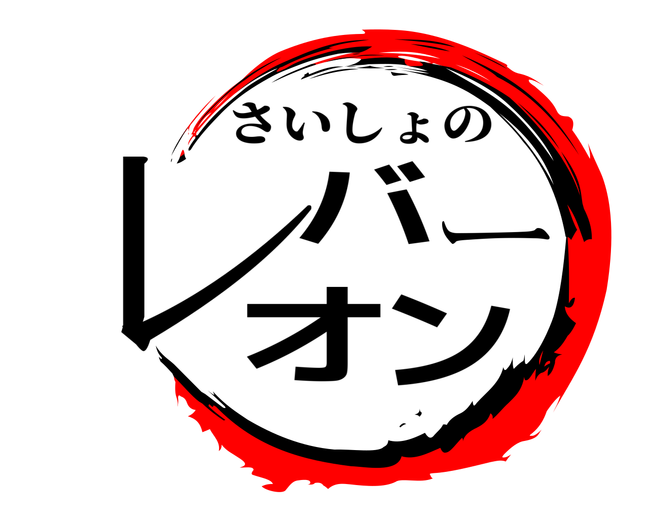 レバーオン さいしょの