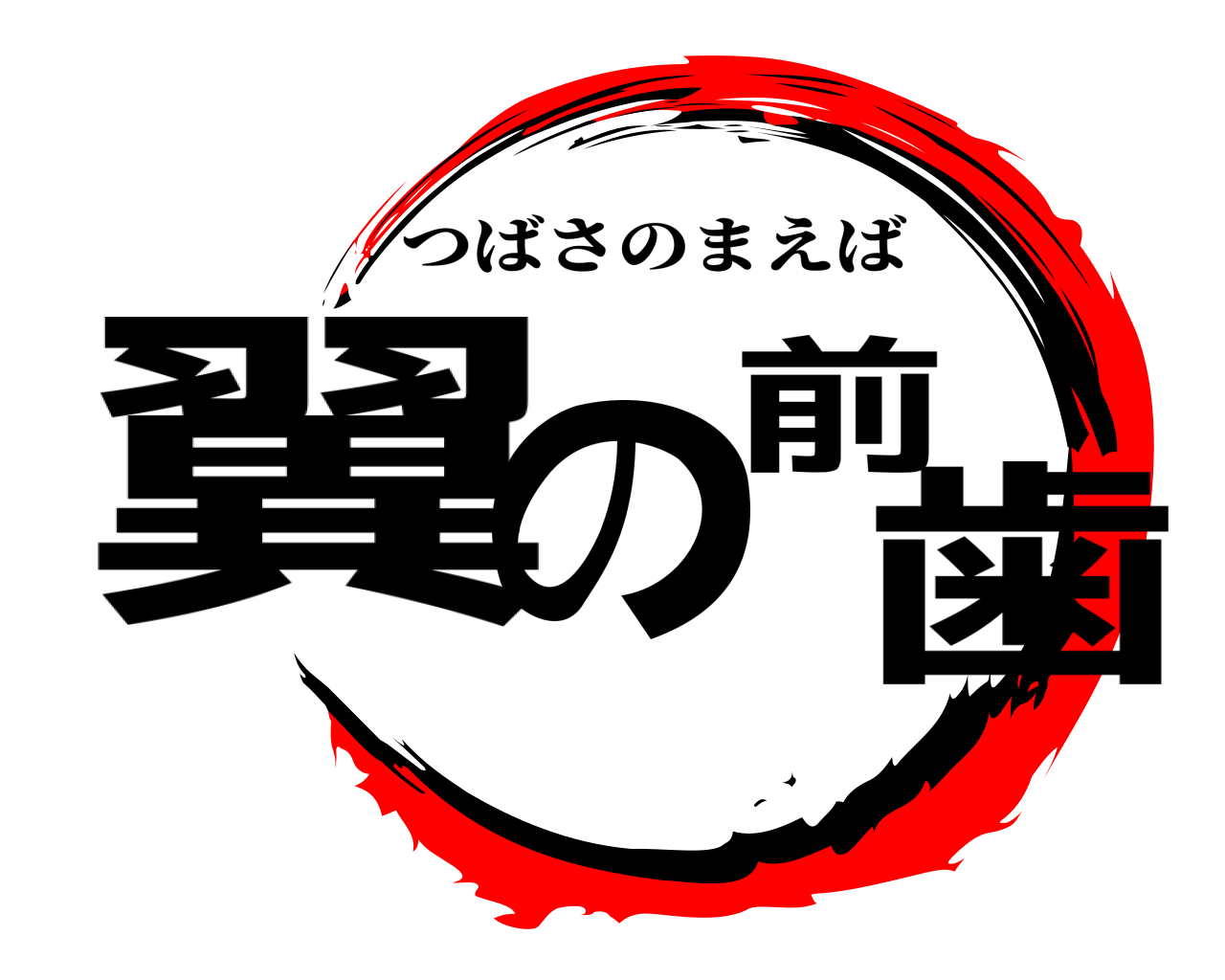 翼の前歯 つばさのまえば