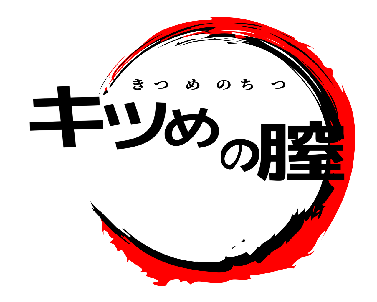 キツめの膣 きつめのちつ