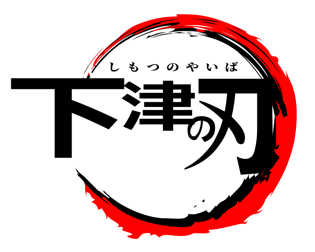 下津の刃 しもつのやいば