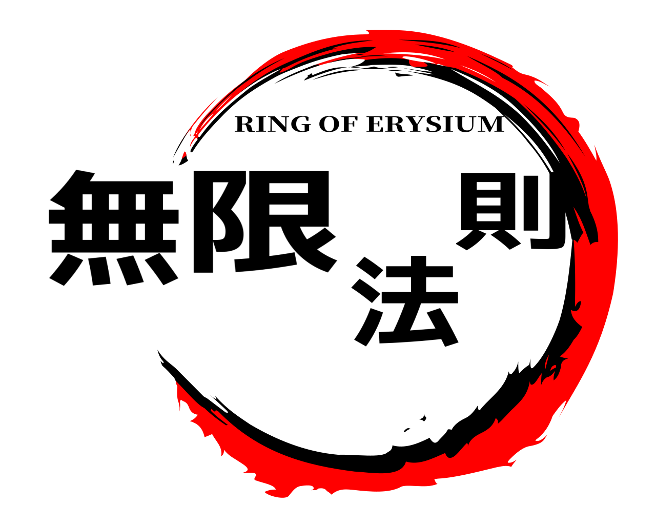 無限法則 RING OF ERYSIUM