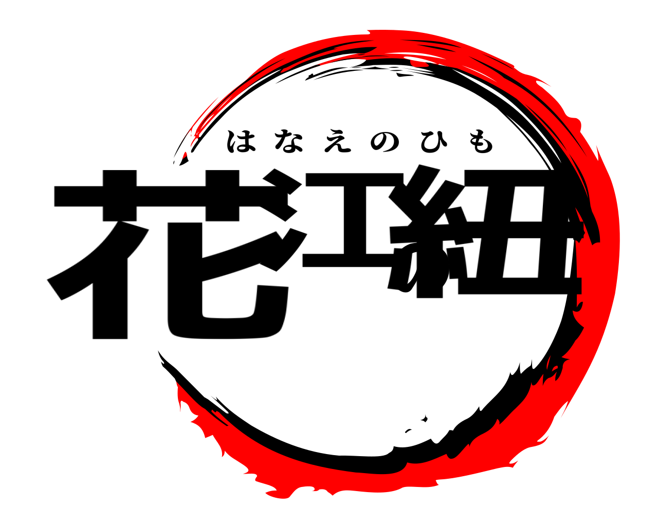 花江の紐 はなえのひも