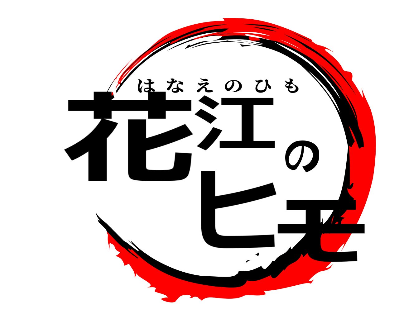 花江のヒモ はなえのひも