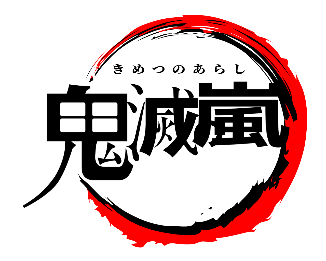 鬼滅の嵐 きめつのあらし