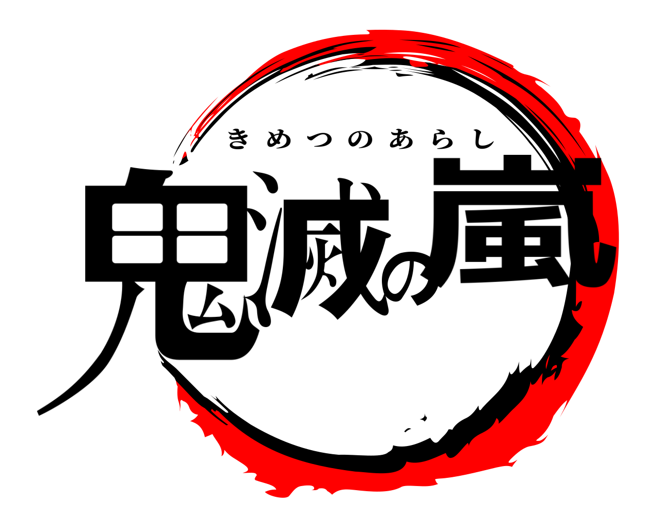 鬼滅の嵐 きめつのあらし