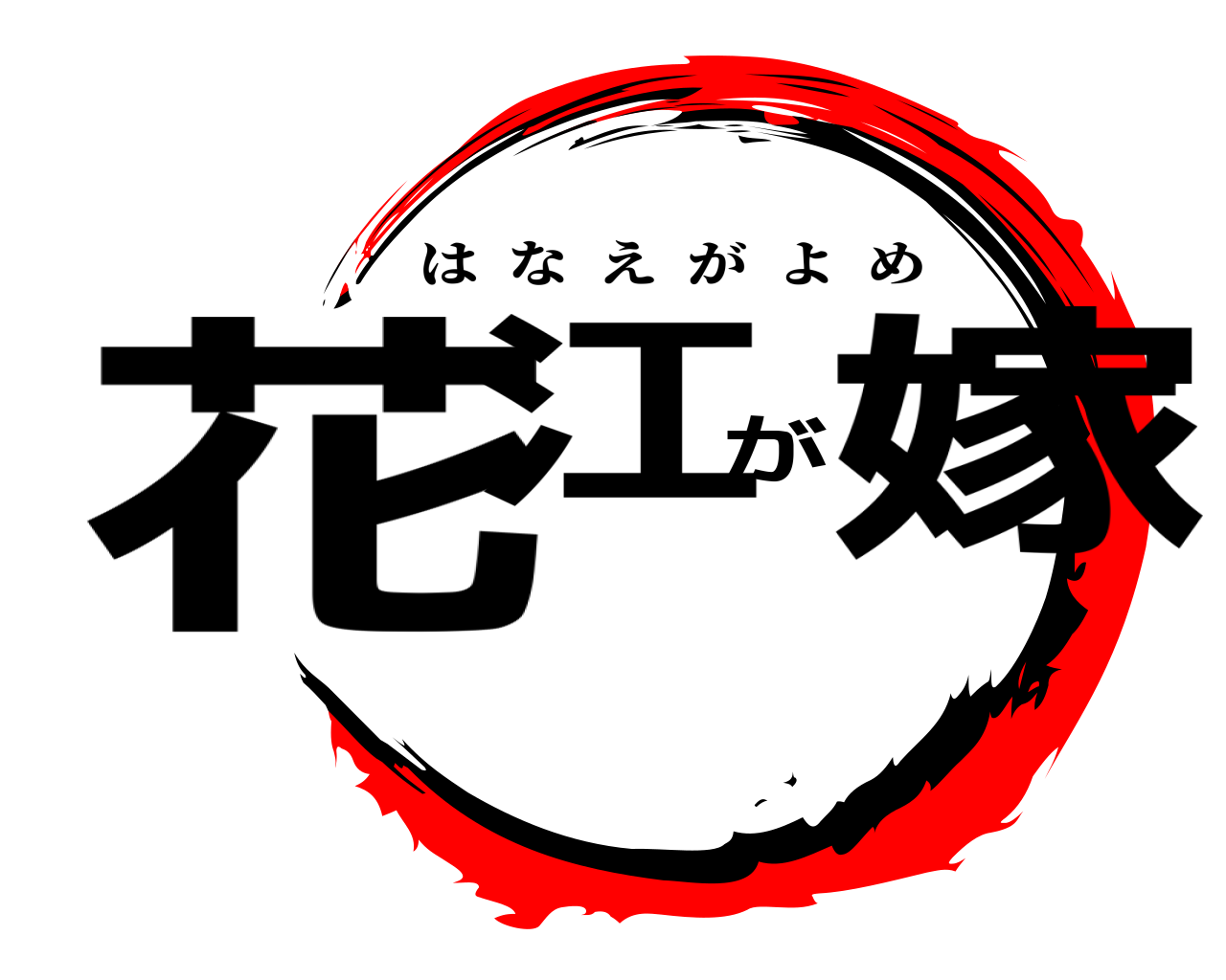 花江が嫁 はなえがよめ