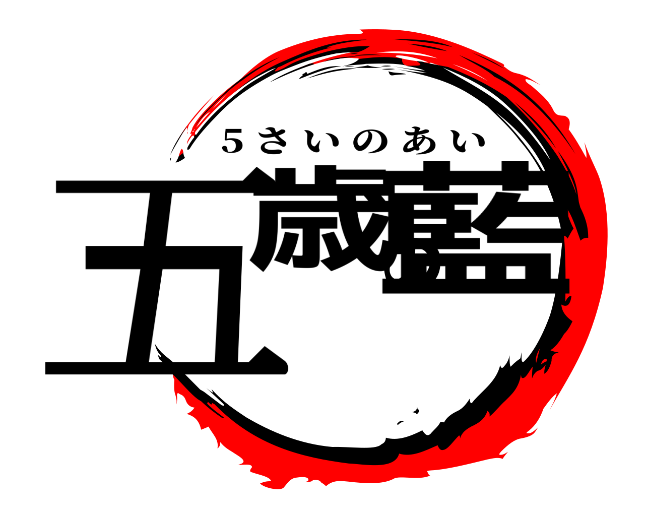 五歳の藍 5 さいのあい