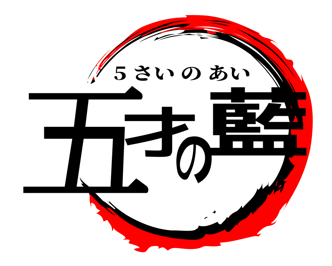 五才の藍 5 さいのあい