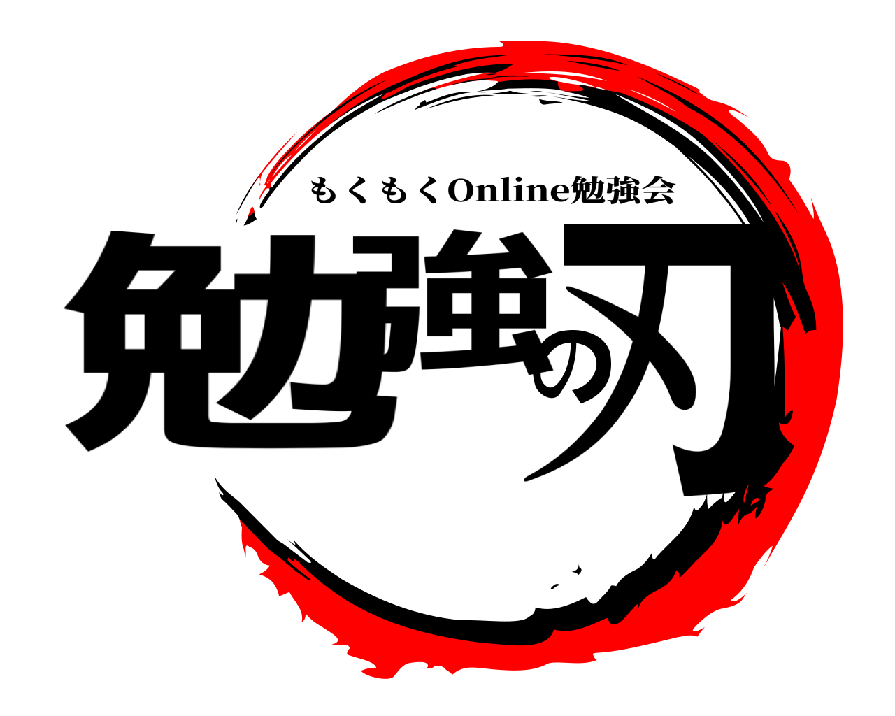 勉強の刃 もくもくOnline勉強会