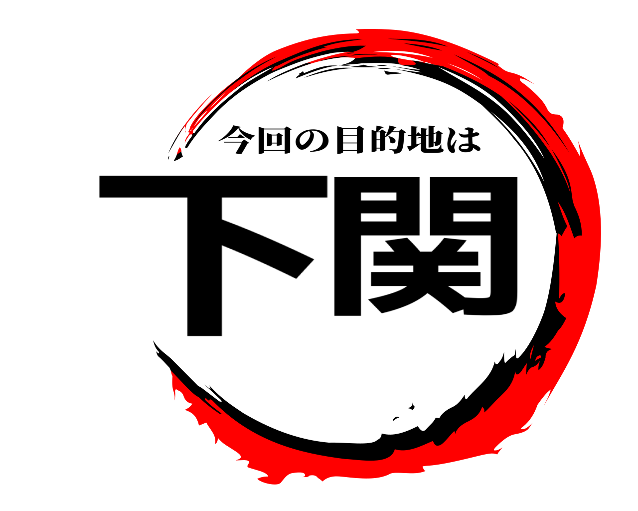 下関 今回の目的地は